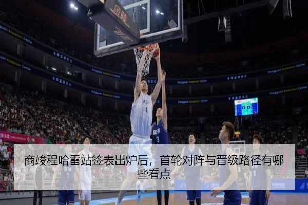商竣程哈雷站签表出炉后，首轮对阵与晋级路径有哪些看点